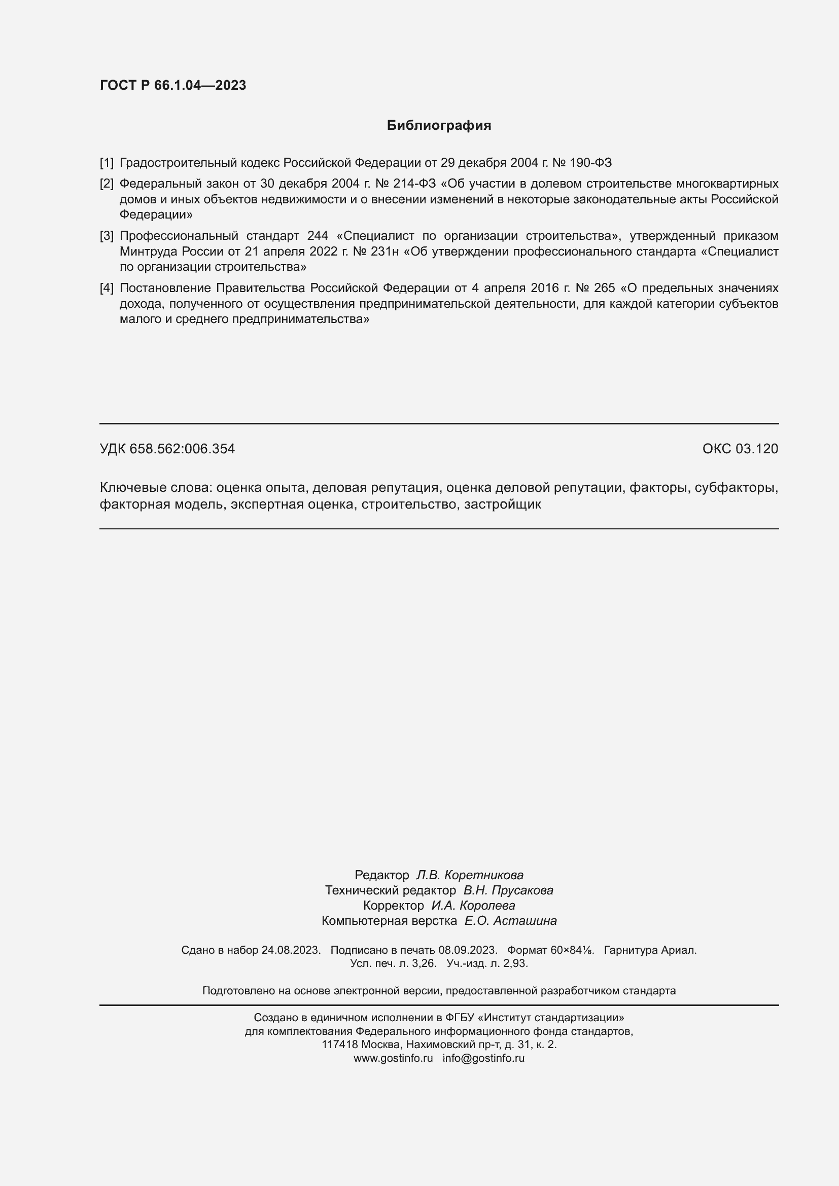 Страница 28 ГОСТ Р 66.1.04-2023