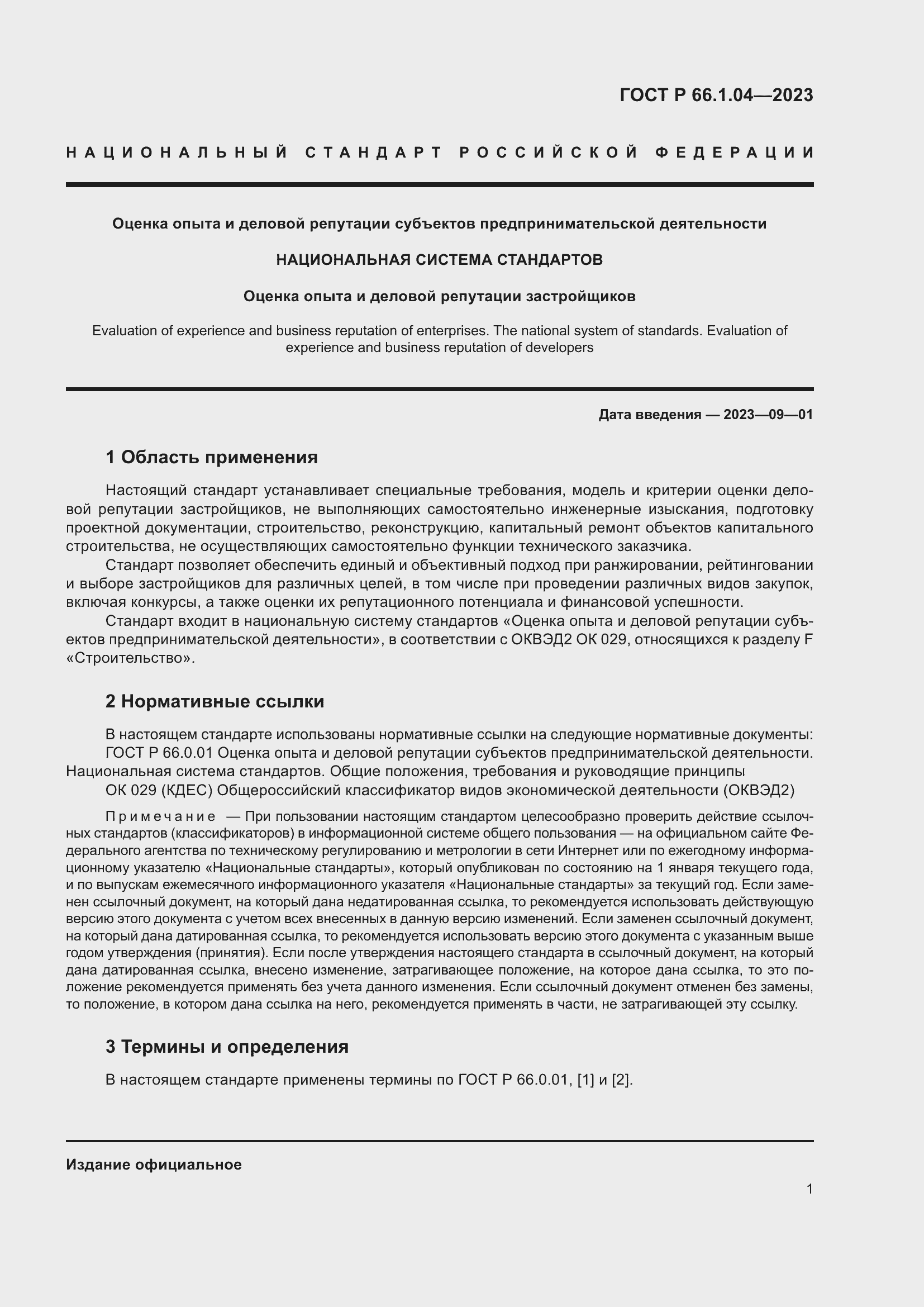 Страница 5 ГОСТ Р 66.1.04-2023