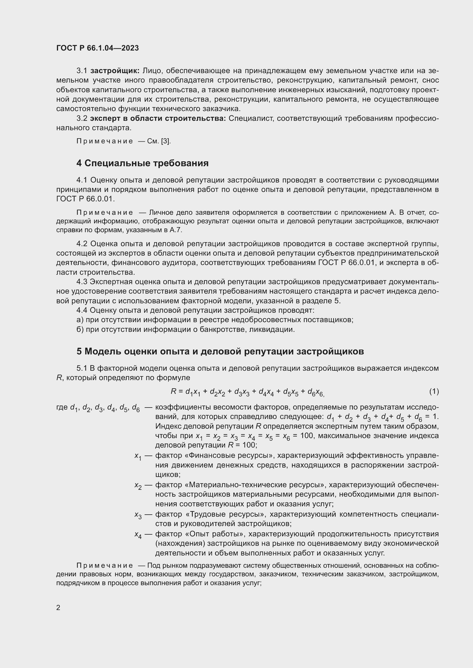 Страница 6 ГОСТ Р 66.1.04-2023