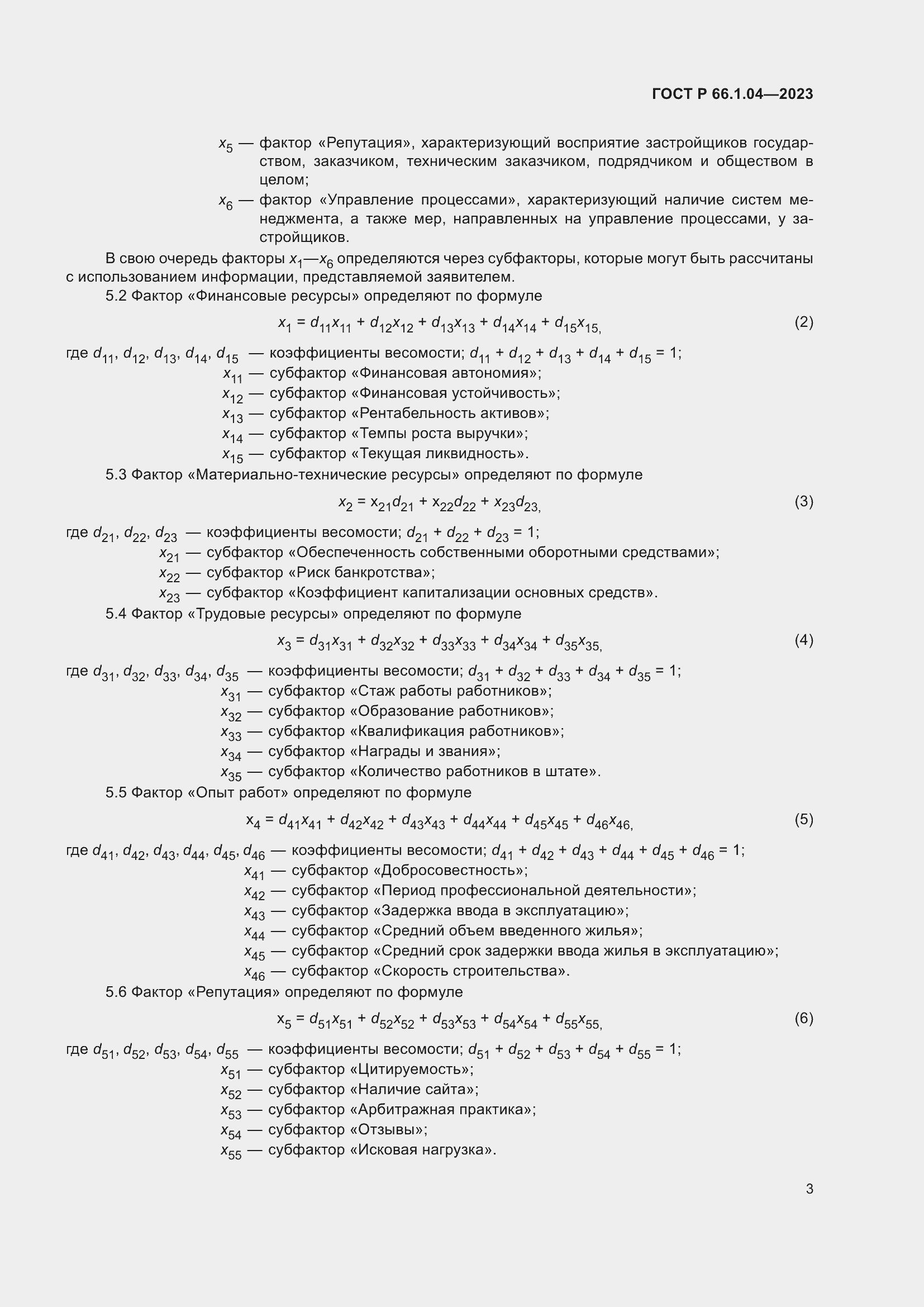 Страница 7 ГОСТ Р 66.1.04-2023