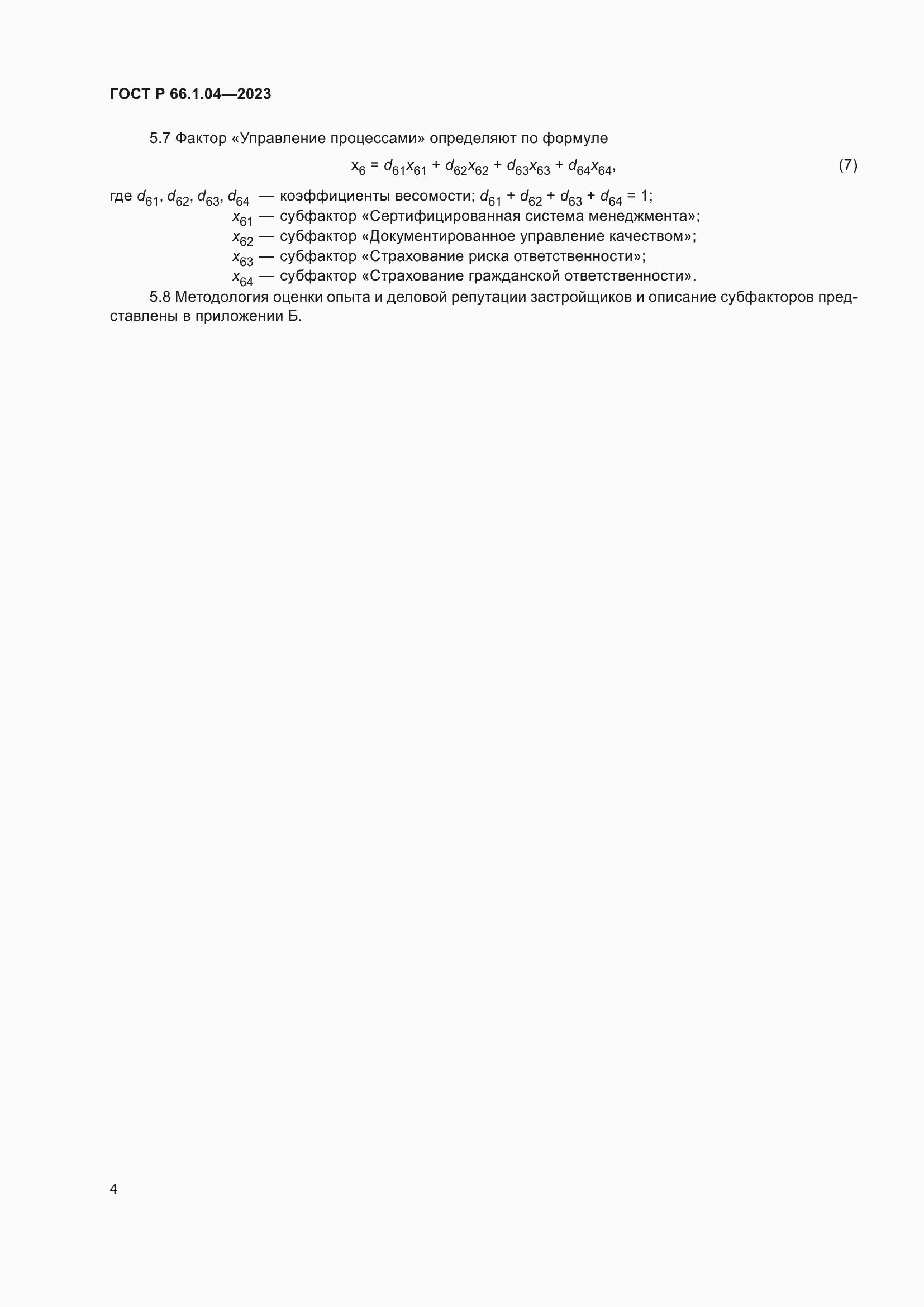 Страница 8 ГОСТ Р 66.1.04-2023
