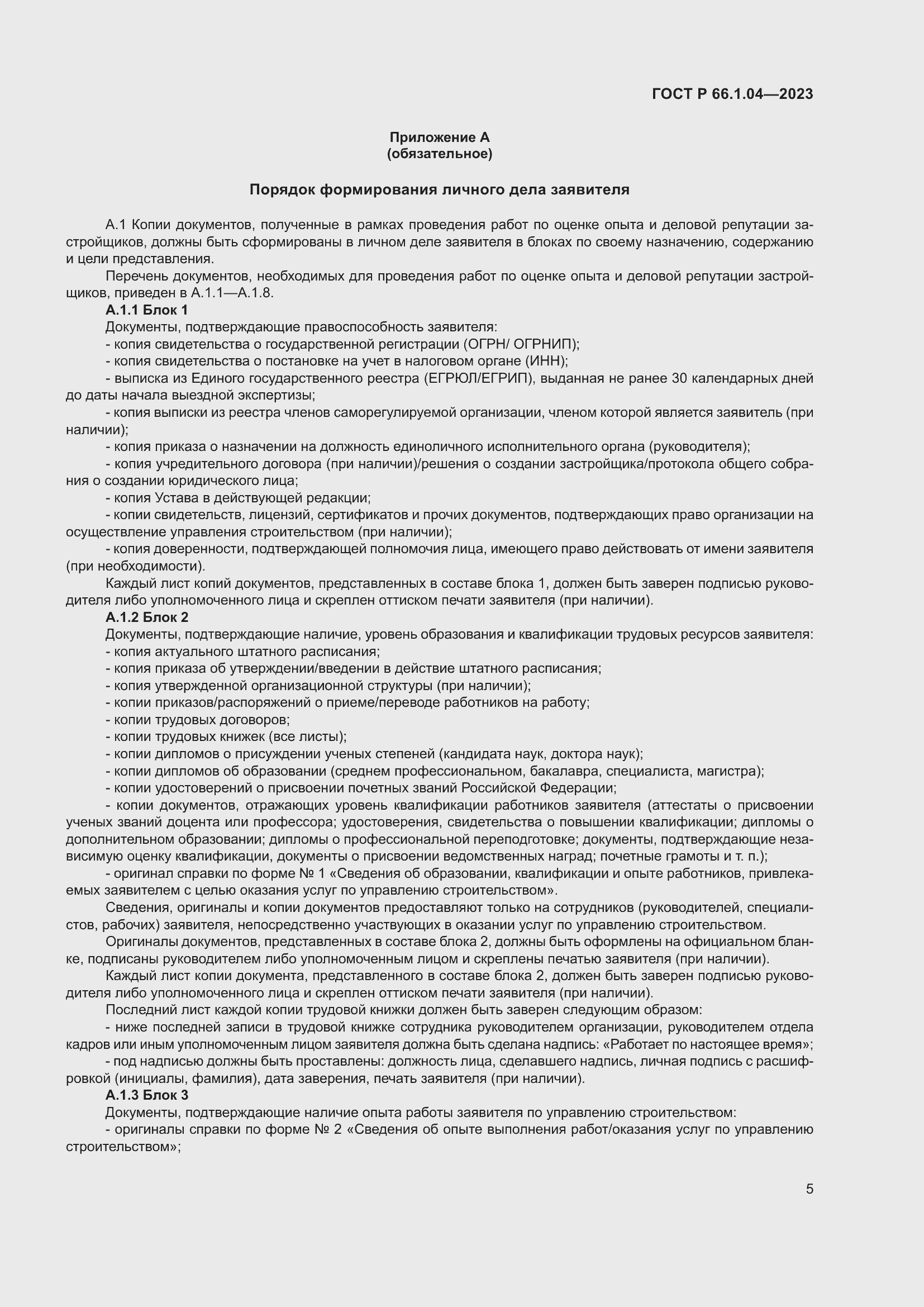 Страница 9 ГОСТ Р 66.1.04-2023