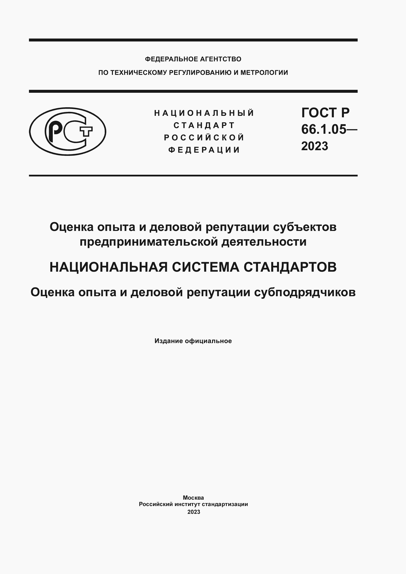 Страница 1 ГОСТ Р 66.1.05-2023