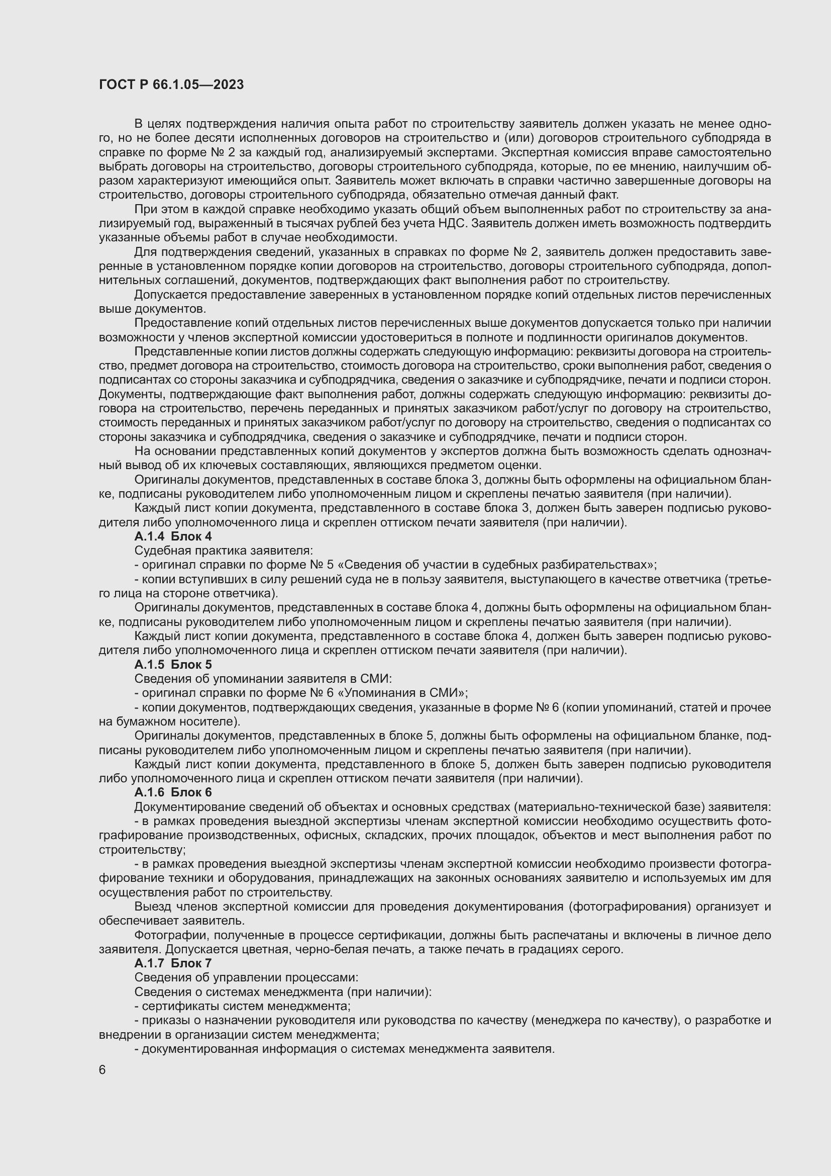 Страница 10 ГОСТ Р 66.1.05-2023