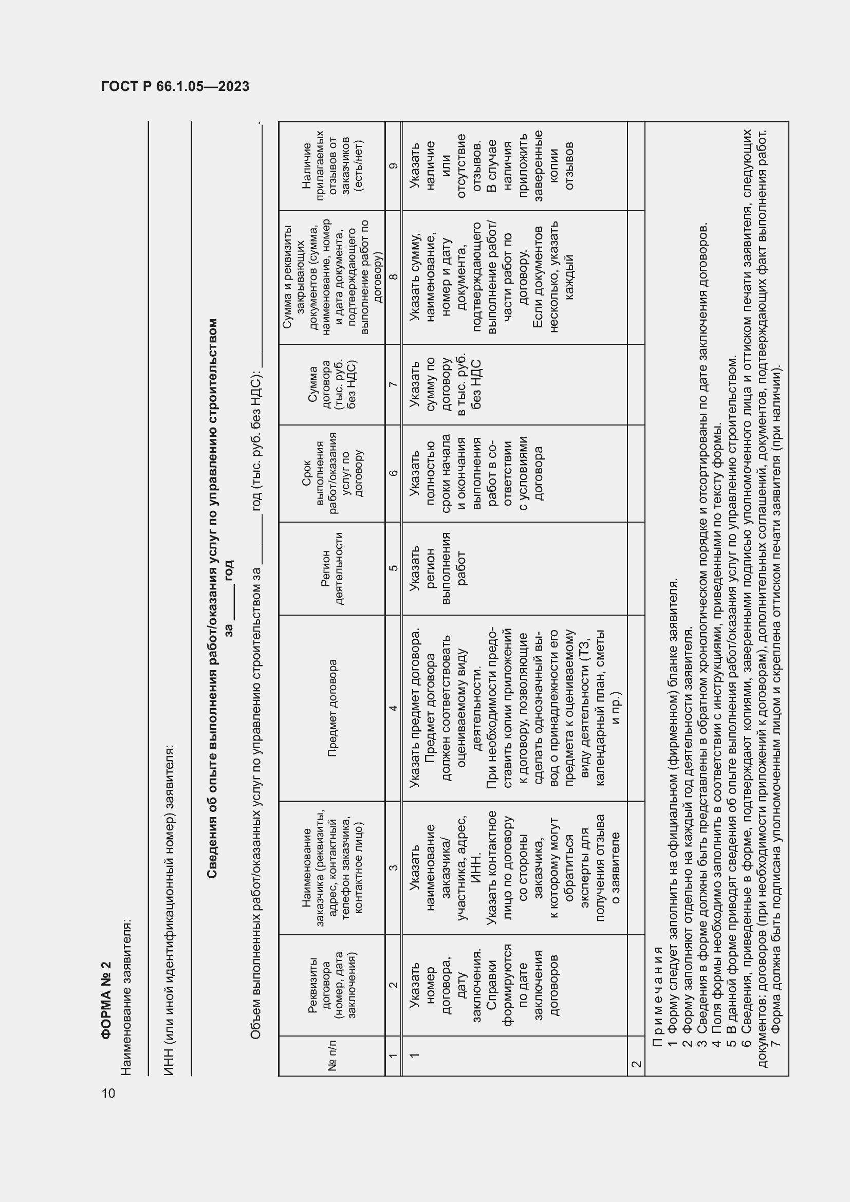 Страница 14 ГОСТ Р 66.1.05-2023