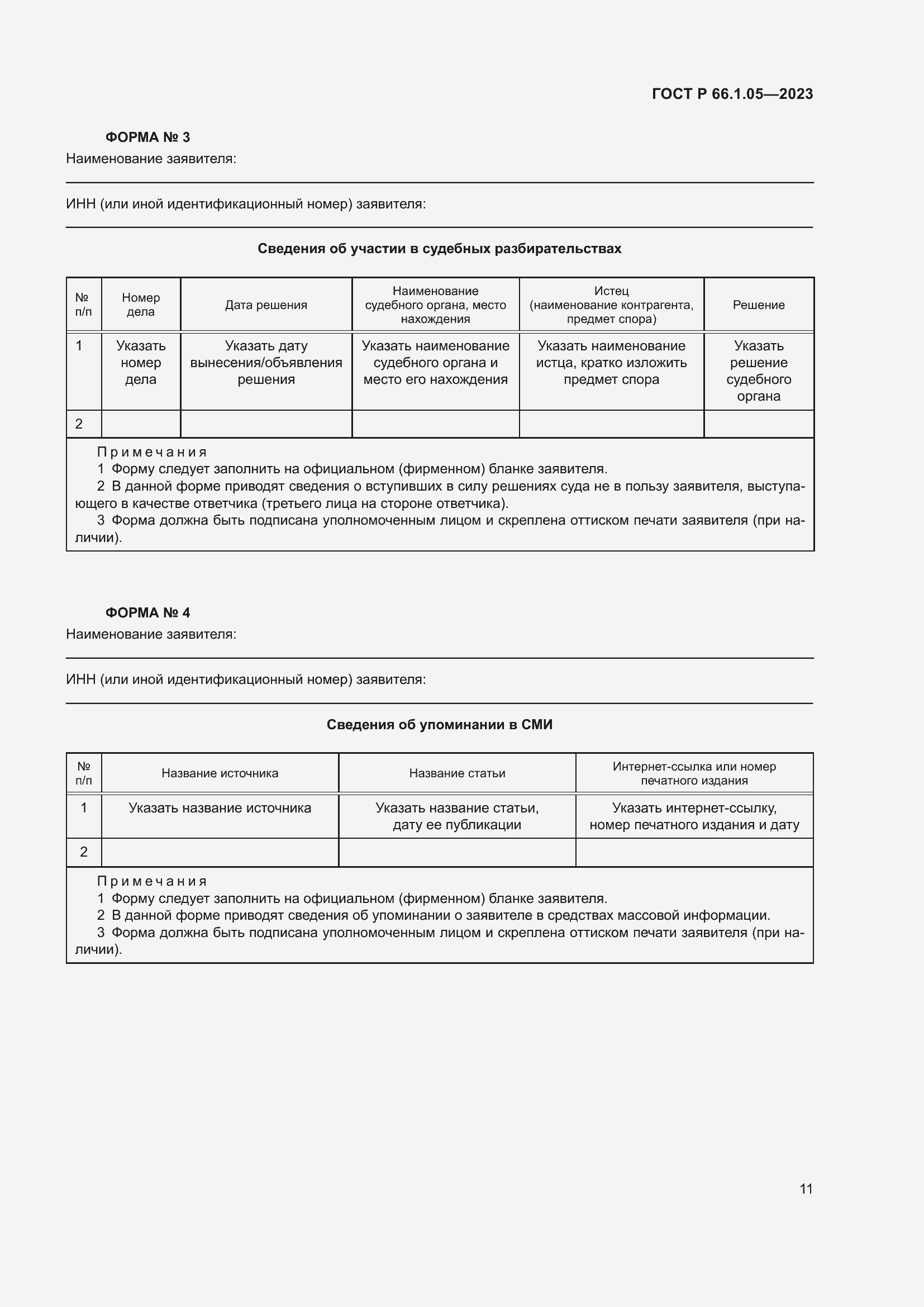 Страница 15 ГОСТ Р 66.1.05-2023