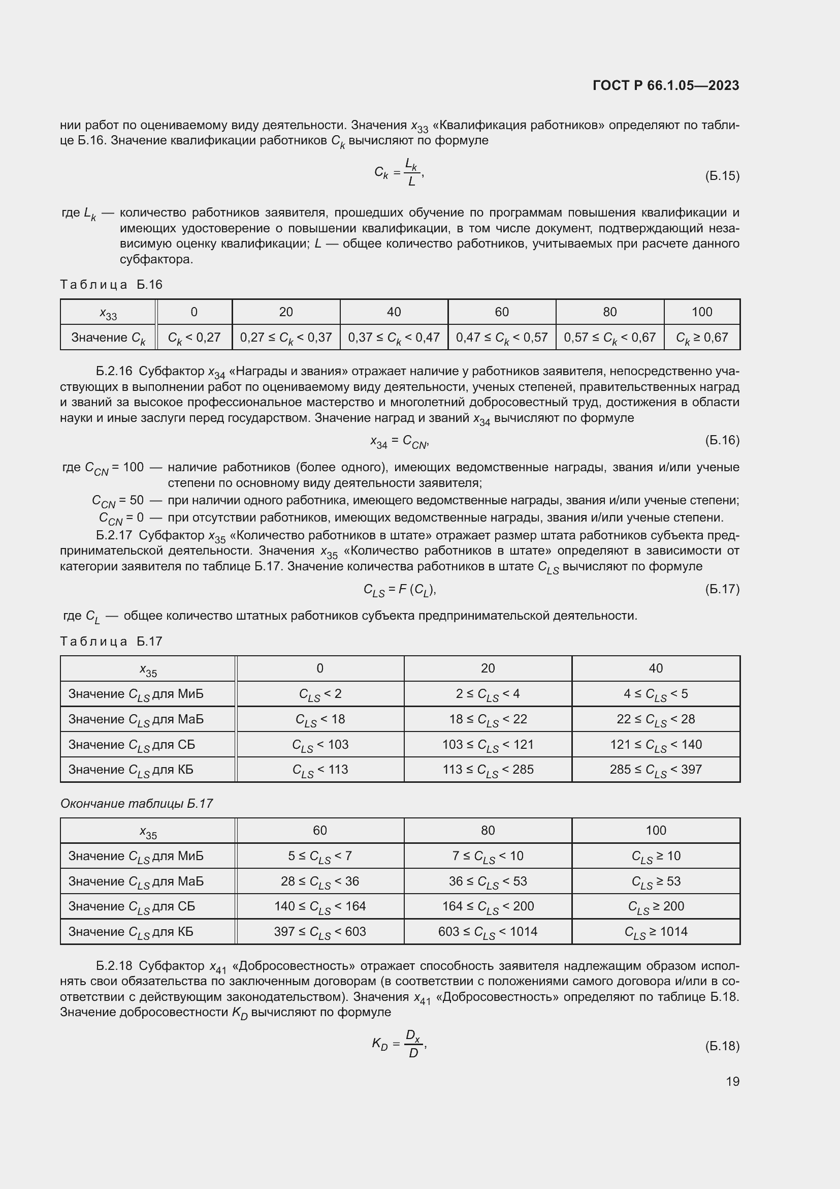 Страница 23 ГОСТ Р 66.1.05-2023