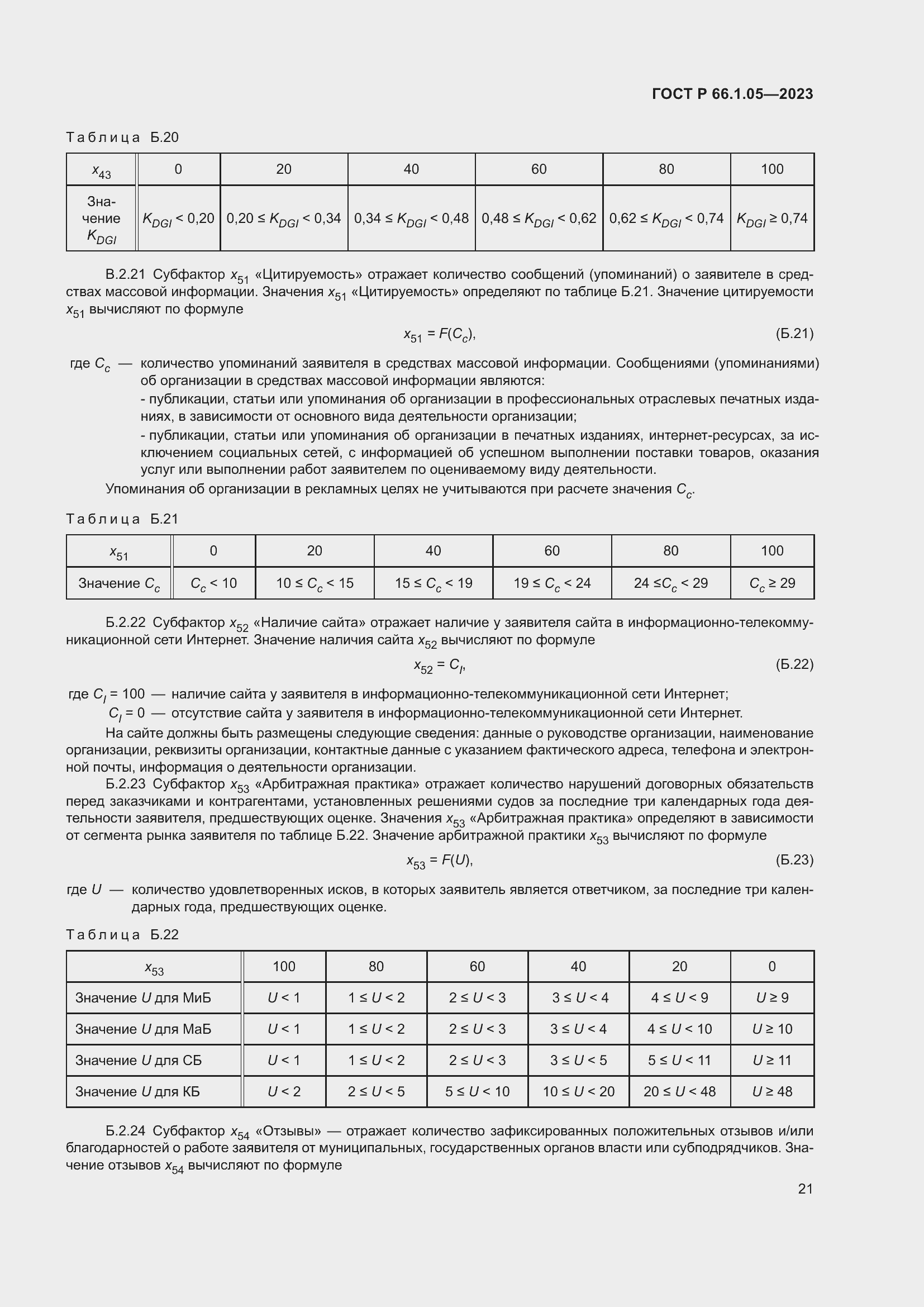 Страница 25 ГОСТ Р 66.1.05-2023