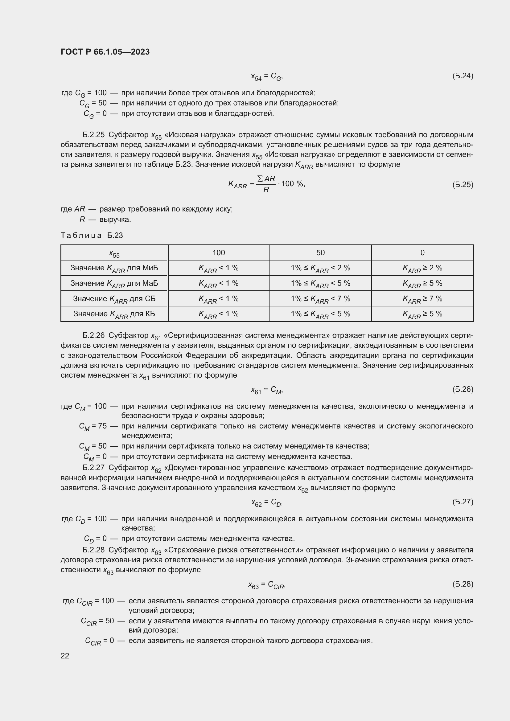 Страница 26 ГОСТ Р 66.1.05-2023