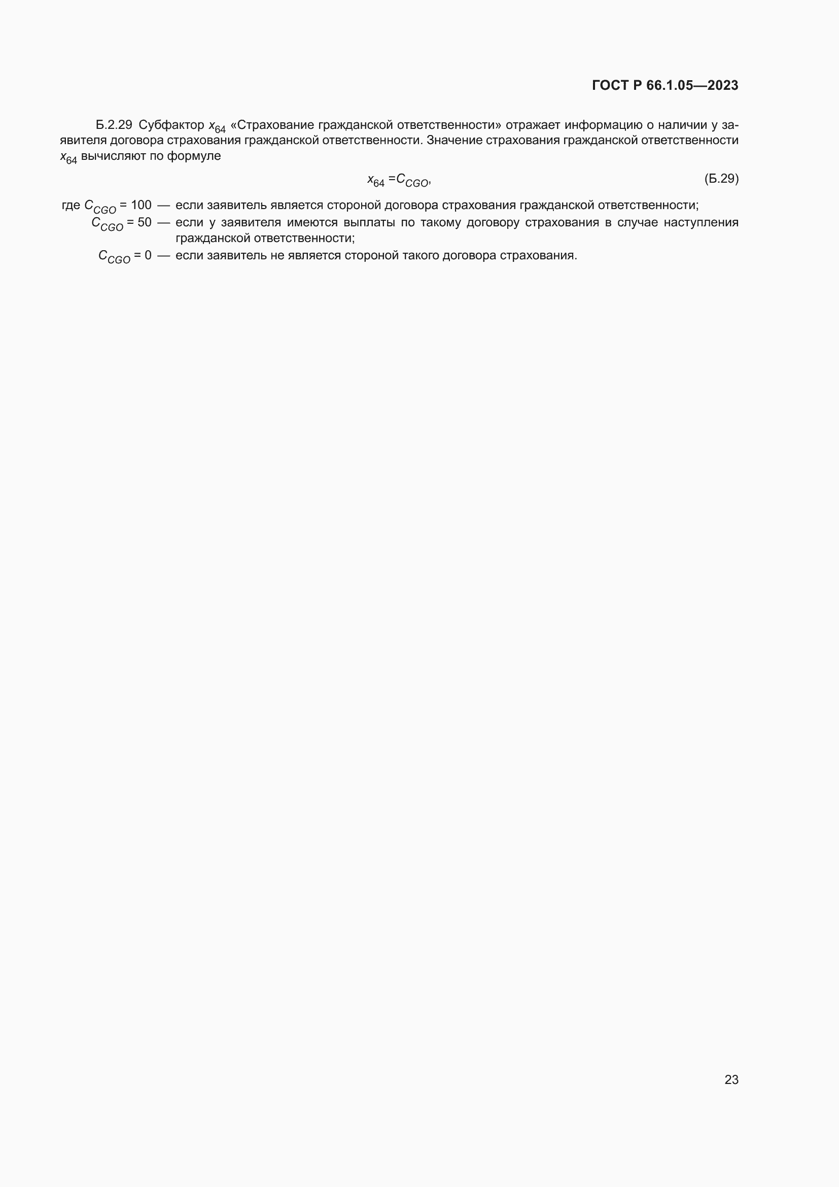 Страница 27 ГОСТ Р 66.1.05-2023