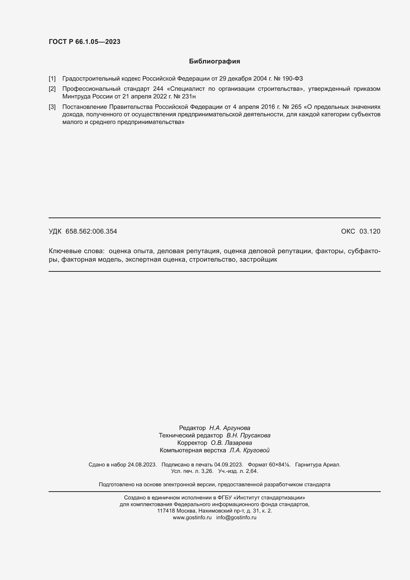 Страница 28 ГОСТ Р 66.1.05-2023