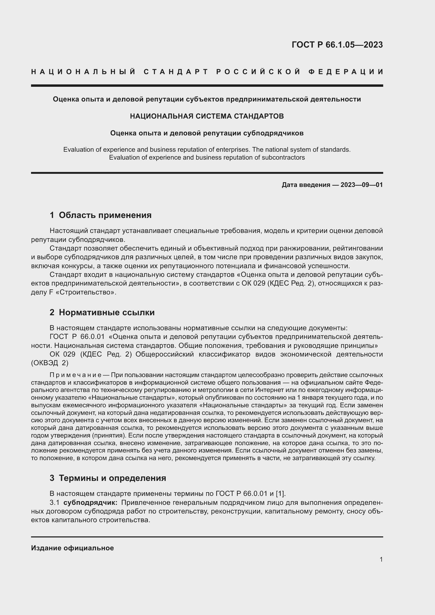 Страница 5 ГОСТ Р 66.1.05-2023