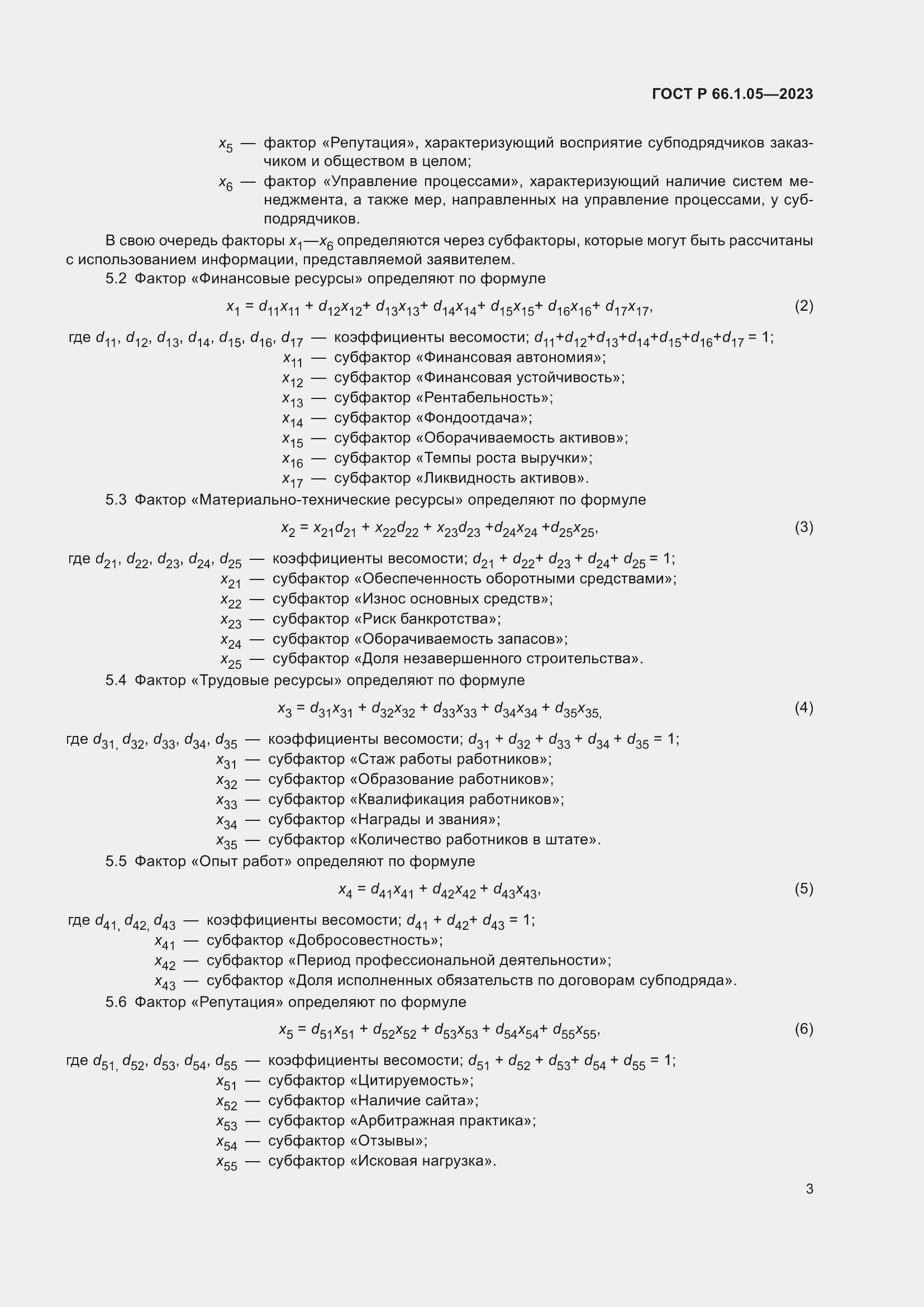 Страница 7 ГОСТ Р 66.1.05-2023