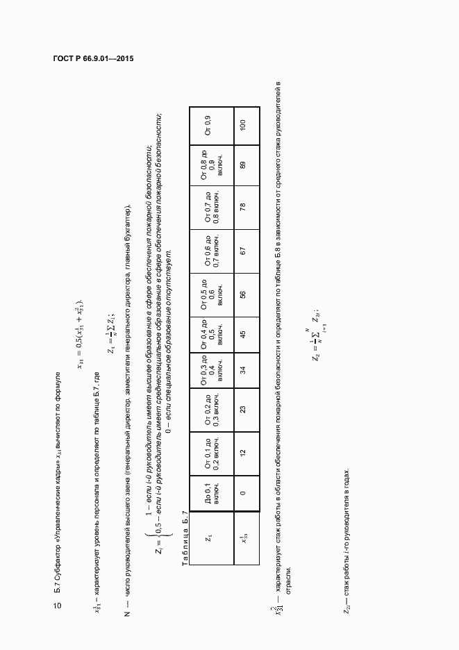 Страница 12 ГОСТ Р 66.9.01-2015