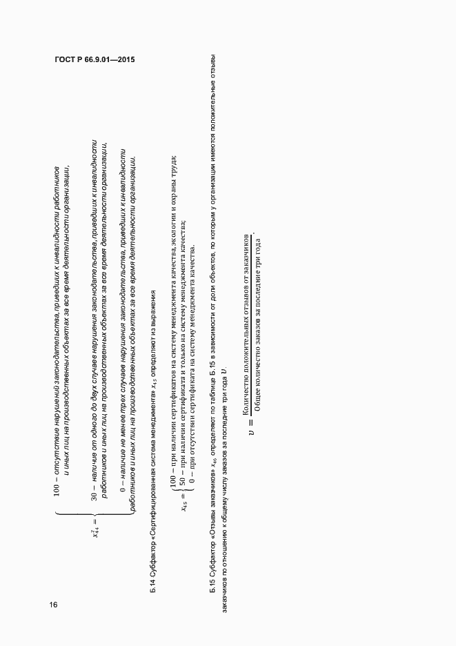 Страница 18 ГОСТ Р 66.9.01-2015