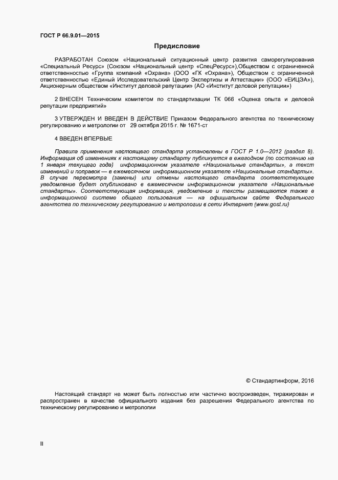 Страница 2 ГОСТ Р 66.9.01-2015
