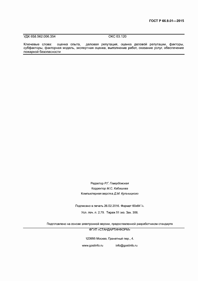 Страница 21 ГОСТ Р 66.9.01-2015