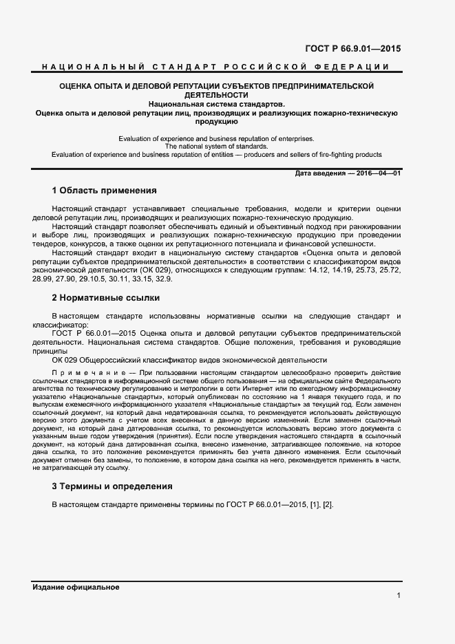Страница 3 ГОСТ Р 66.9.01-2015