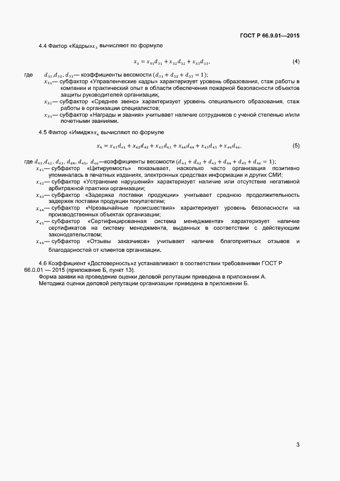 Страница 5 ГОСТ Р 66.9.01-2015