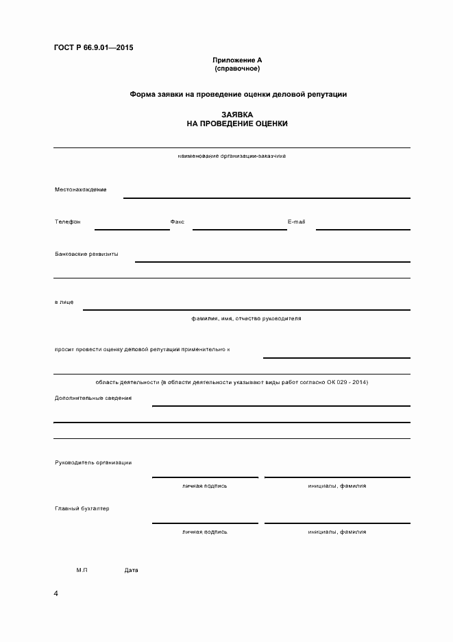 Страница 6 ГОСТ Р 66.9.01-2015