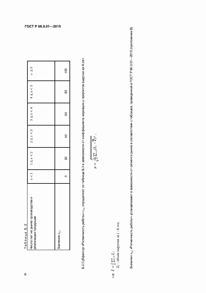 Страница 8 ГОСТ Р 66.9.01-2015
