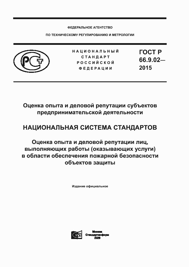 Страница 1 ГОСТ Р 66.9.02-2015