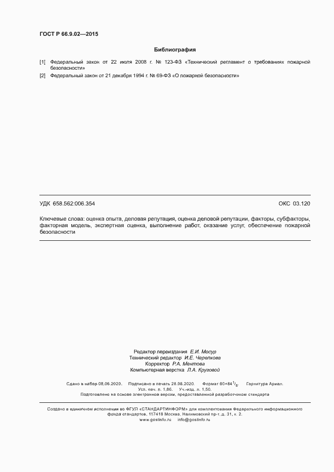 Страница 15 ГОСТ Р 66.9.02-2015