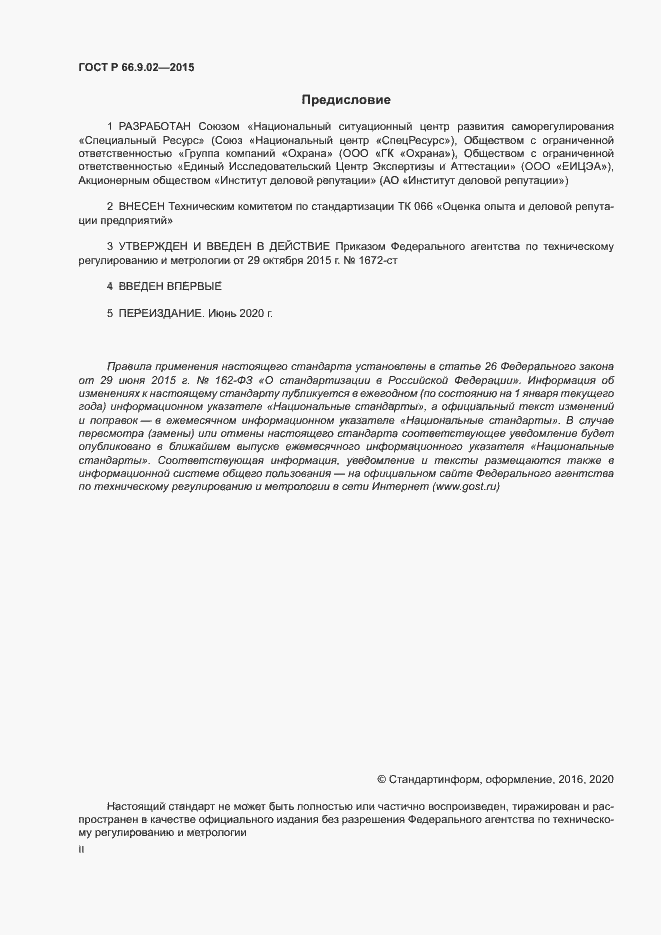 Страница 2 ГОСТ Р 66.9.02-2015