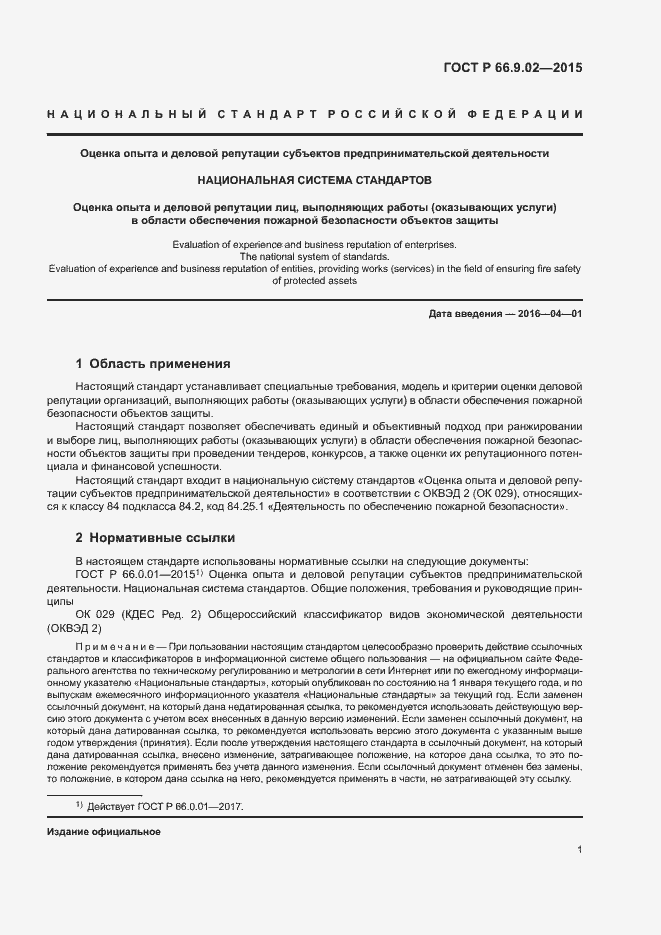 Страница 4 ГОСТ Р 66.9.02-2015