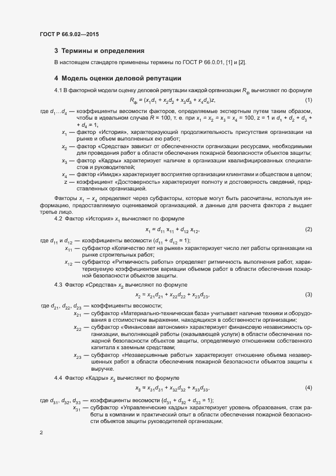 Страница 5 ГОСТ Р 66.9.02-2015