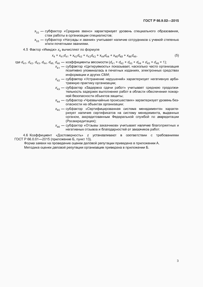 Страница 6 ГОСТ Р 66.9.02-2015