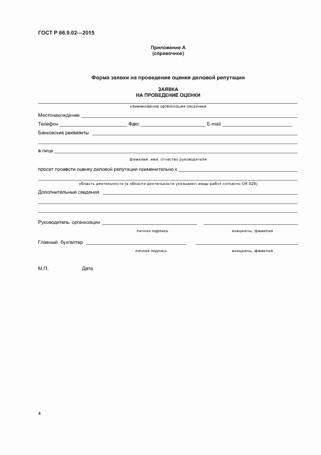 Страница 7 ГОСТ Р 66.9.02-2015