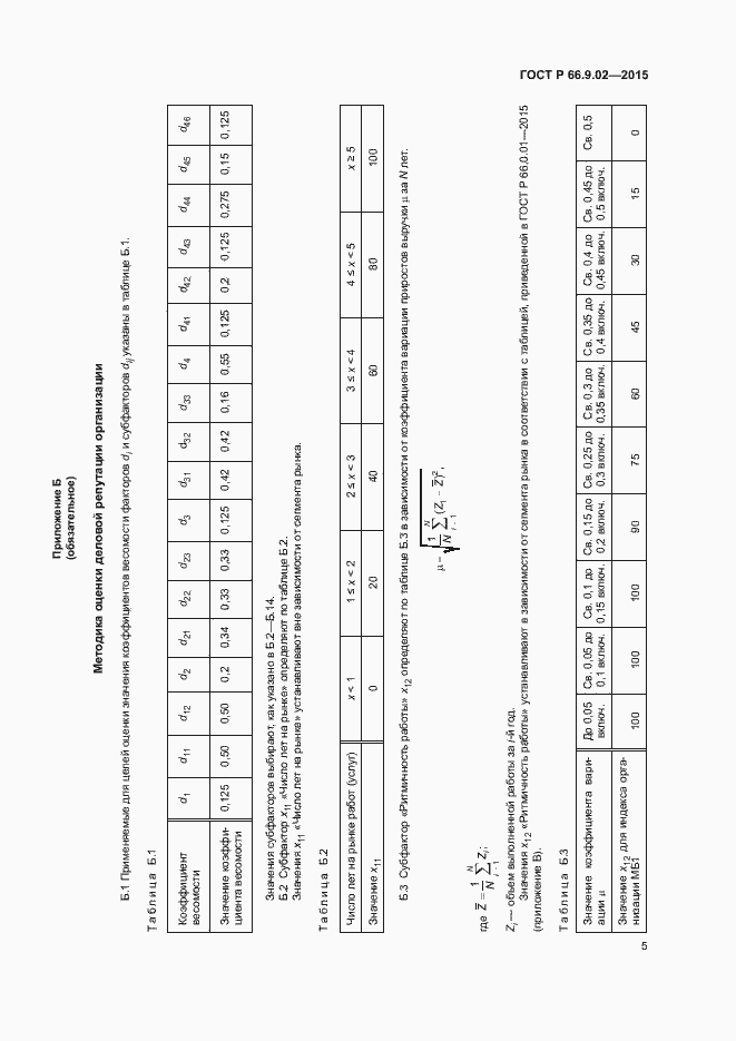 Страница 8 ГОСТ Р 66.9.02-2015