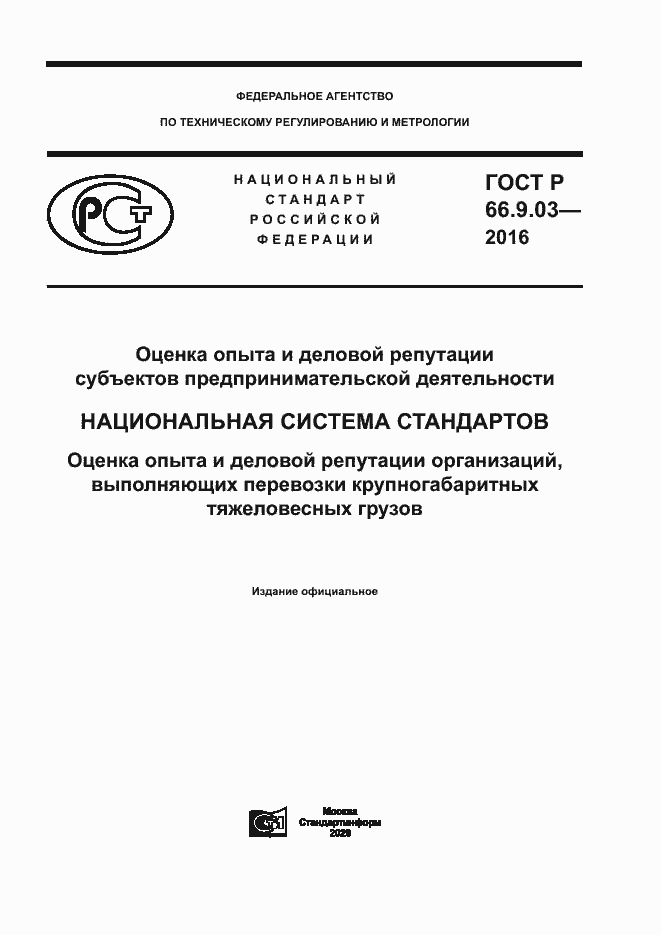 Страница 1 ГОСТ Р 66.9.03-2016