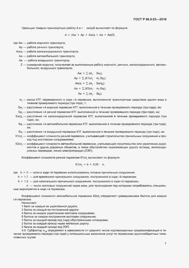 Страница 11 ГОСТ Р 66.9.03-2016