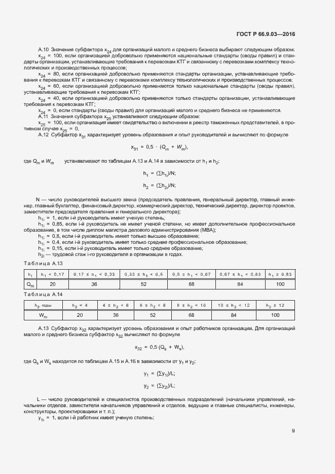 Страница 13 ГОСТ Р 66.9.03-2016