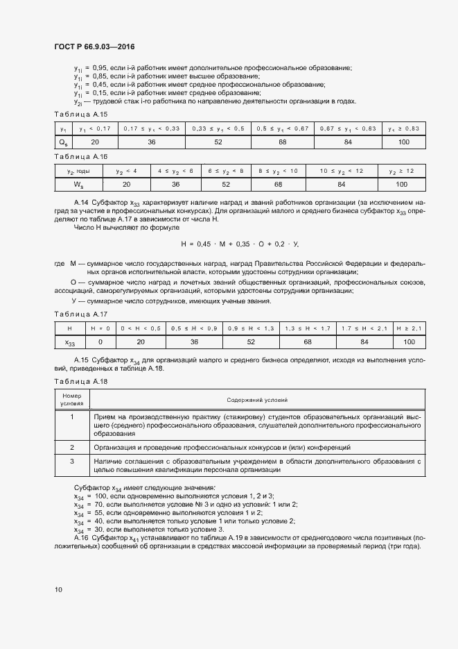 Страница 14 ГОСТ Р 66.9.03-2016