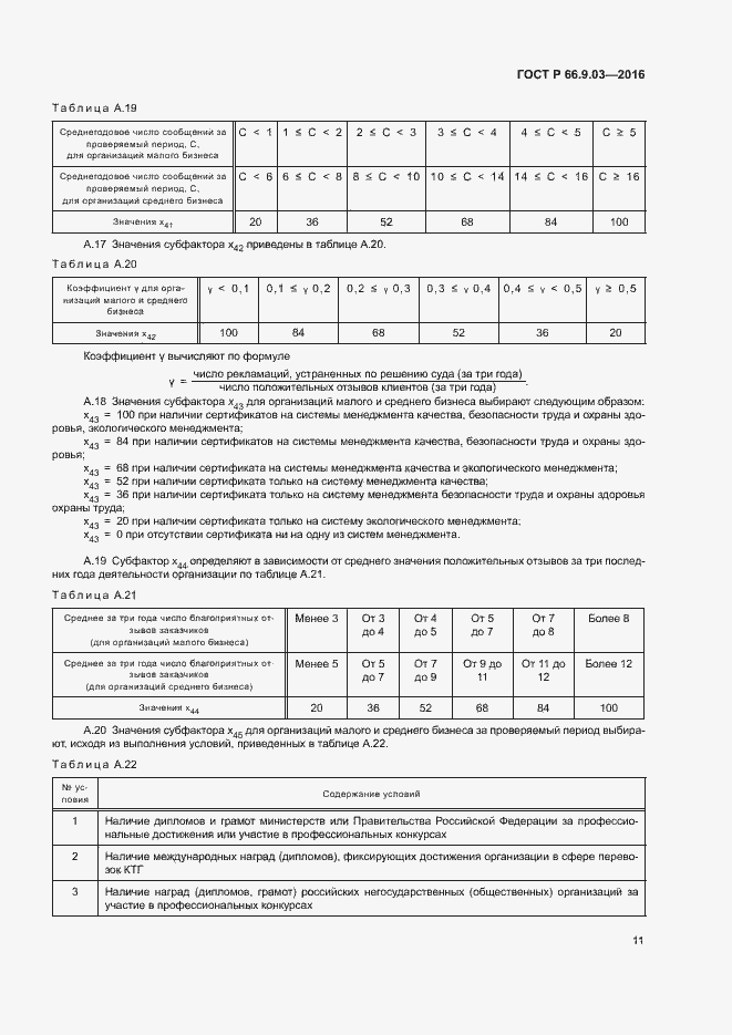 Страница 15 ГОСТ Р 66.9.03-2016