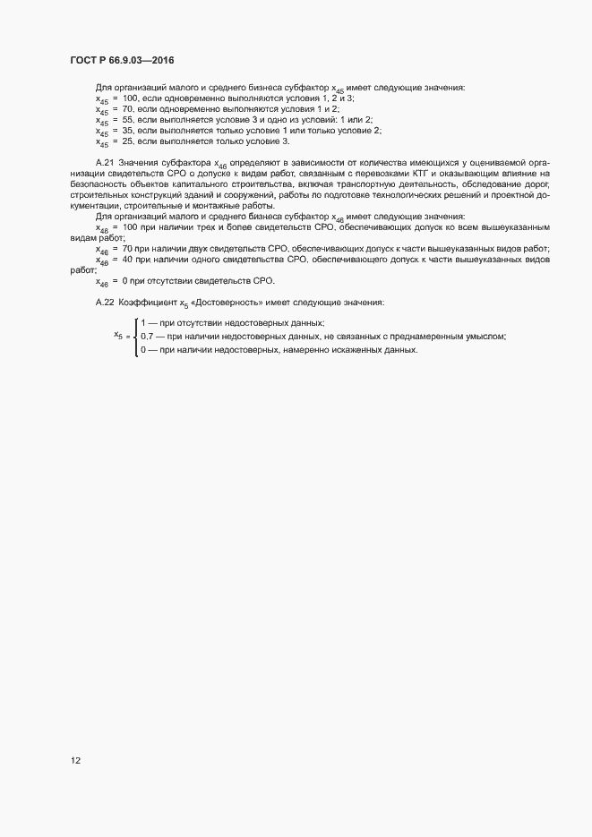 Страница 16 ГОСТ Р 66.9.03-2016