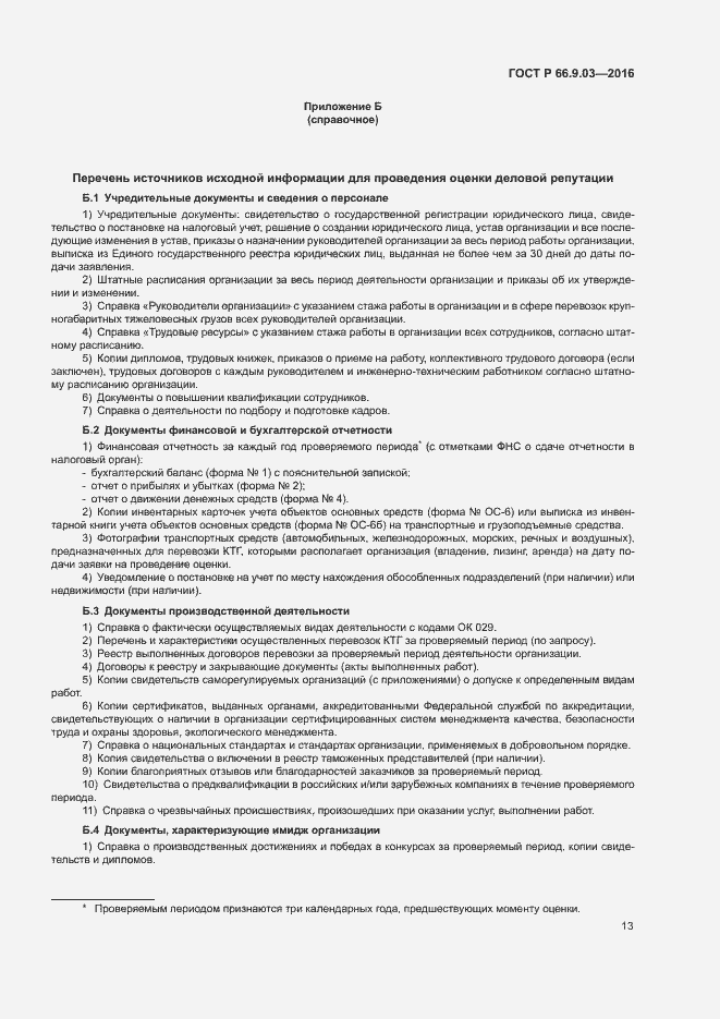 Страница 17 ГОСТ Р 66.9.03-2016