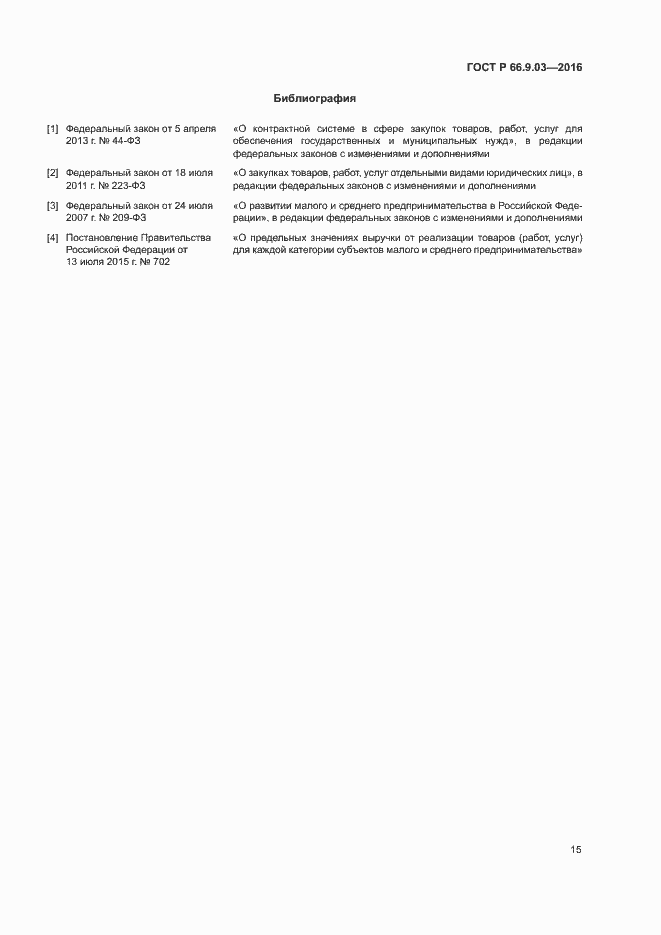 Страница 19 ГОСТ Р 66.9.03-2016