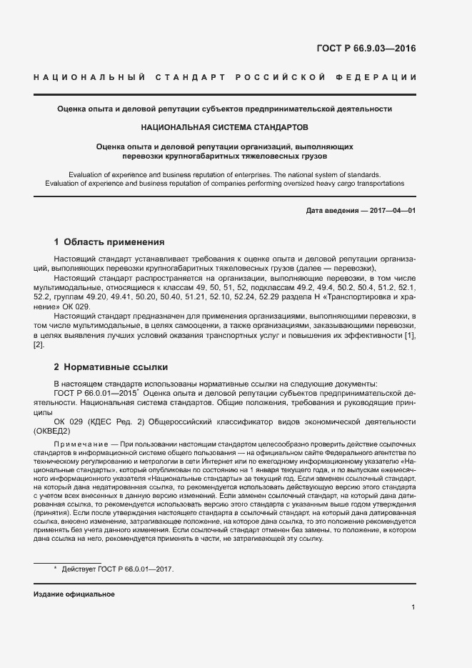 Страница 5 ГОСТ Р 66.9.03-2016