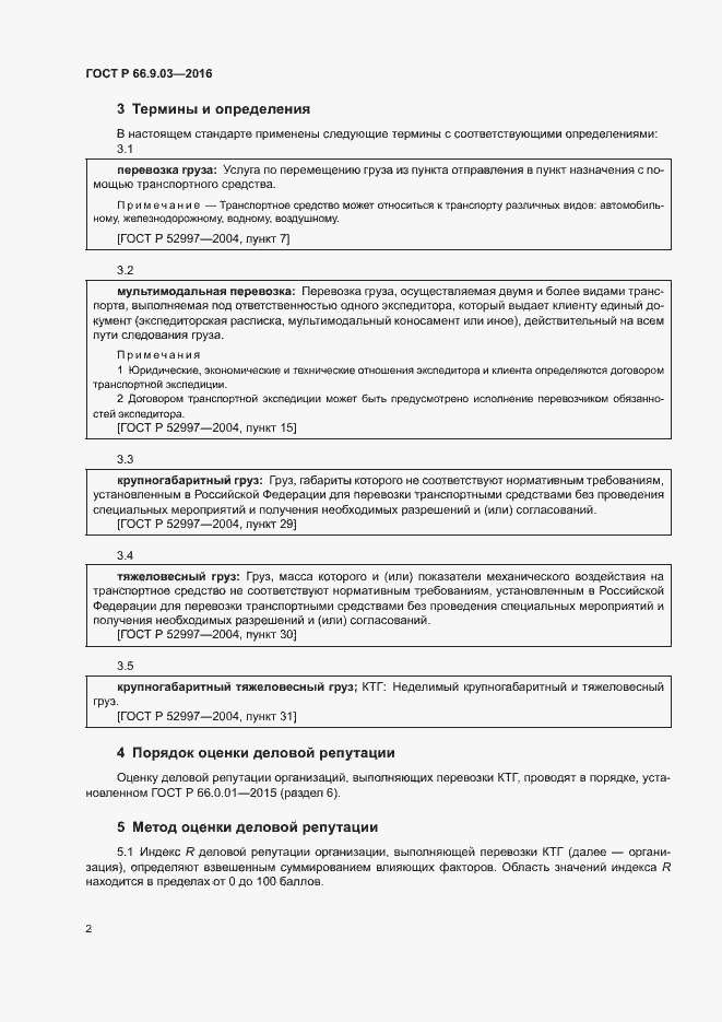Страница 6 ГОСТ Р 66.9.03-2016