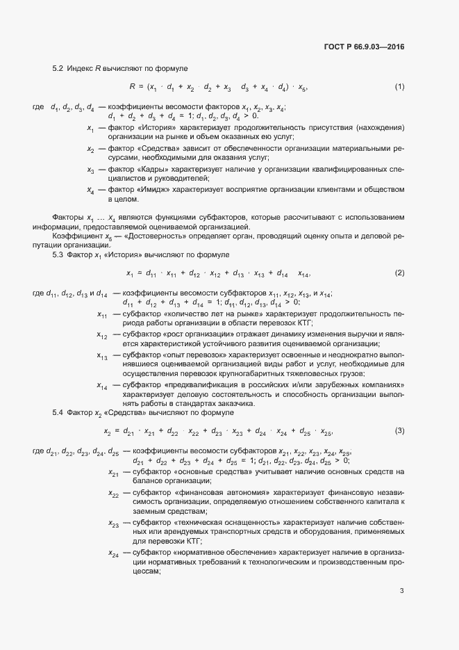 Страница 7 ГОСТ Р 66.9.03-2016
