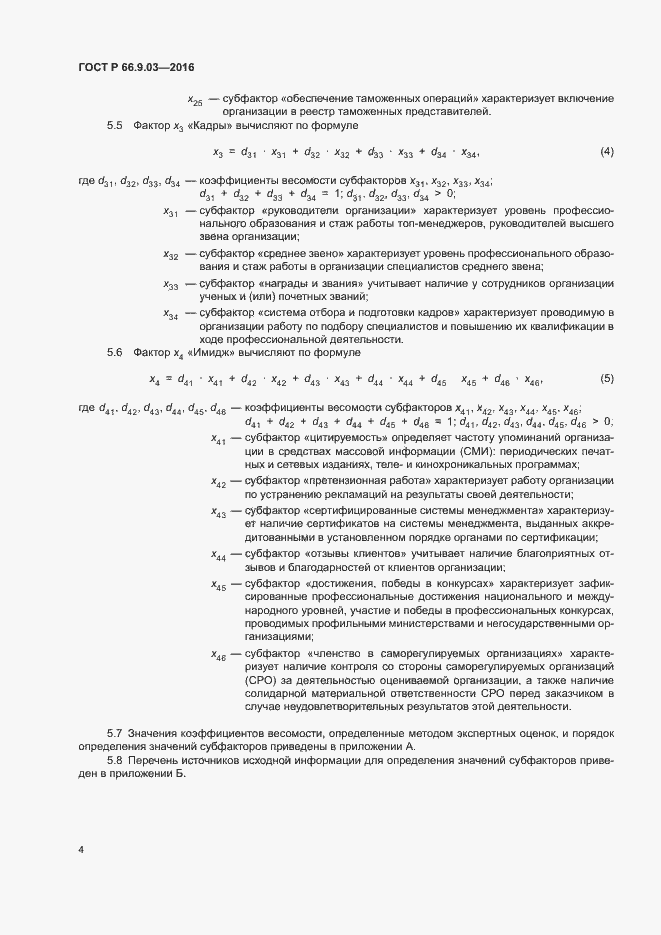 Страница 8 ГОСТ Р 66.9.03-2016