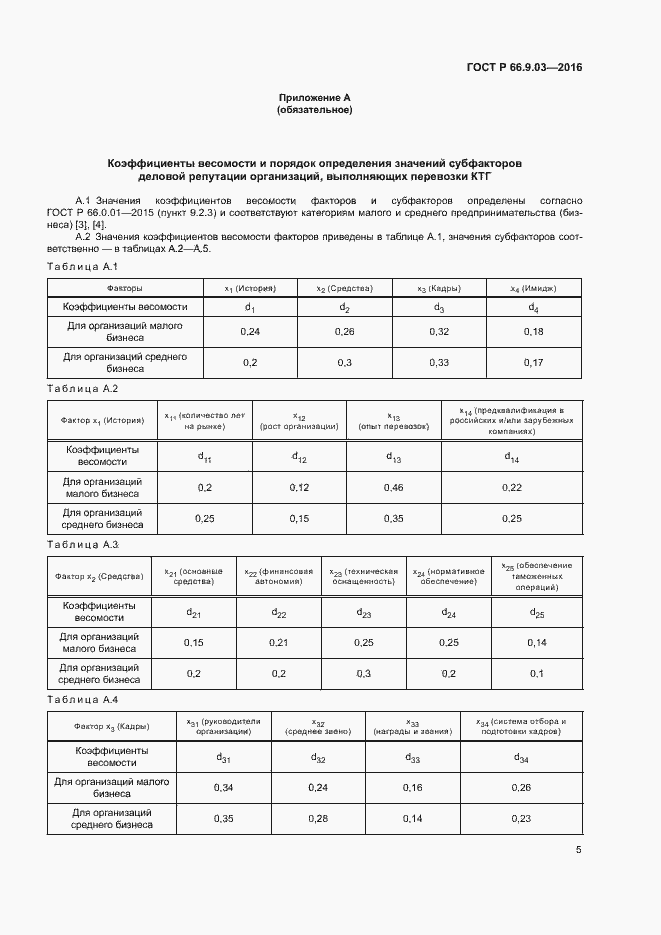 Страница 9 ГОСТ Р 66.9.03-2016