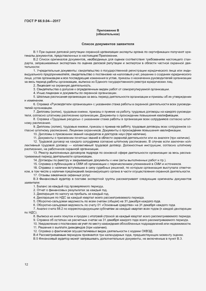 Страница 14 ГОСТ Р 66.9.04-2017