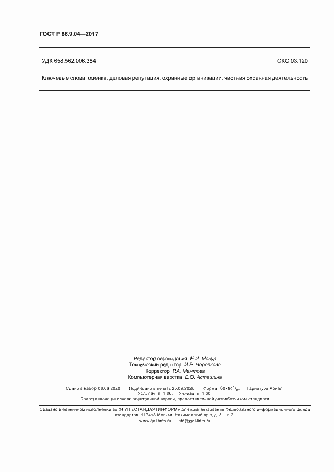 Страница 16 ГОСТ Р 66.9.04-2017