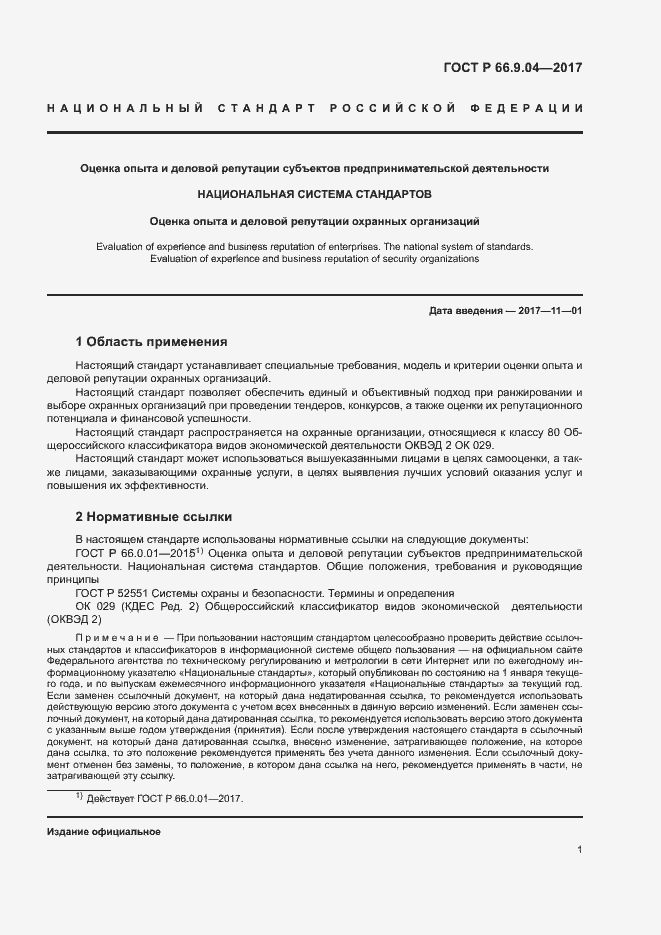 Страница 3 ГОСТ Р 66.9.04-2017