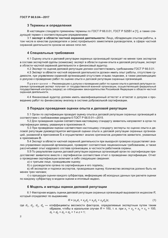 Страница 4 ГОСТ Р 66.9.04-2017